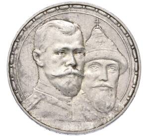 1 рубль 1913 года (ВС) «300 лет дома Романовых» (Выпуклый чекан) — Фото №1
