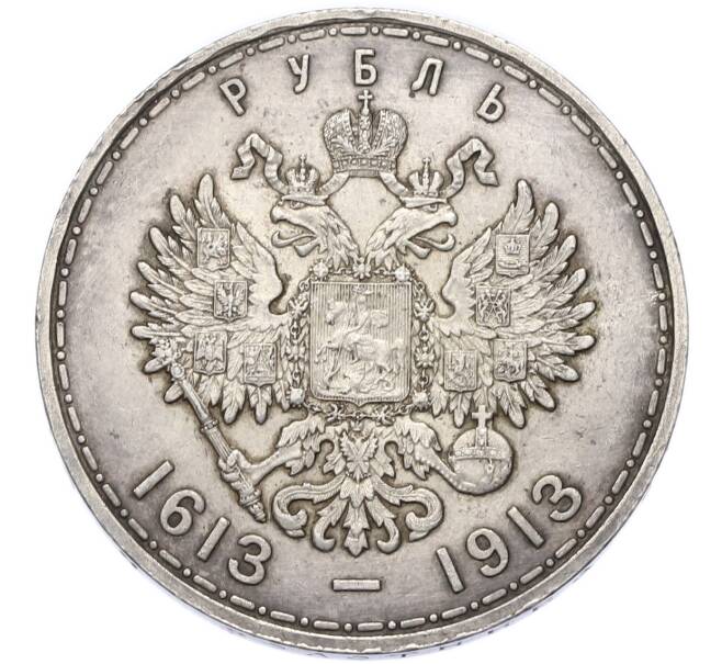Монета 1 рубль 1913 года (ВС) «300 лет дома Романовых» (Выпуклый чекан) (Артикул: T11-49154) — Фото №2