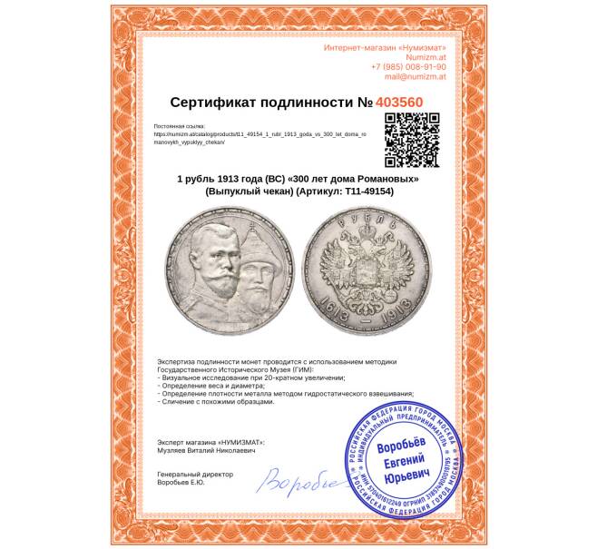 Монета 1 рубль 1913 года (ВС) «300 лет дома Романовых» (Выпуклый чекан) (Артикул: T11-49154)