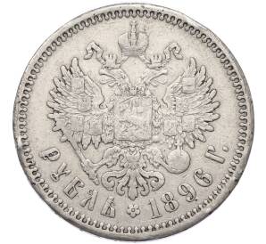 1 рубль 1896 года (АГ) — Фото №1