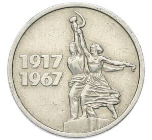 15 копеек 1967 года «50 лет Советской власти» — Фото №1