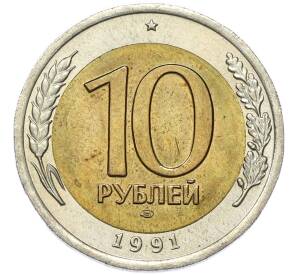 10 рублей 1991 года ЛМД (ГКЧП) — Фото №1