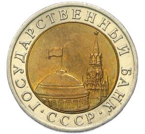 10 рублей 1991 года ЛМД (ГКЧП) — Фото №2