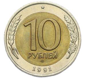 10 рублей 1991 года ЛМД (ГКЧП) — Фото №1