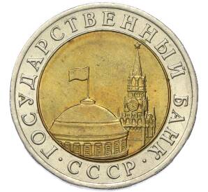 10 рублей 1991 года ЛМД (ГКЧП) — Фото №2