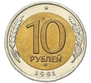 10 рублей 1991 года ЛМД (ГКЧП) — Фото №1