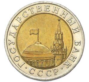 10 рублей 1991 года ЛМД (ГКЧП) — Фото №2