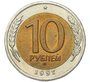 10 рублей 1991 года ЛМД (ГКЧП) — Фото №1