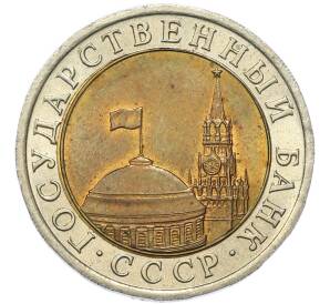 10 рублей 1991 года ЛМД (ГКЧП) — Фото №2