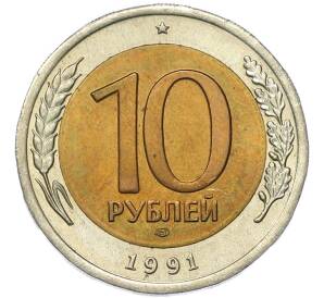 10 рублей 1991 года ЛМД (ГКЧП) — Фото №1