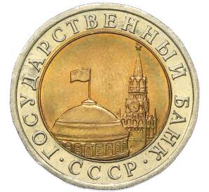 10 рублей 1991 года ЛМД (ГКЧП) — Фото №2