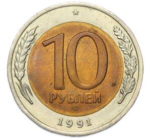 10 рублей 1991 года ЛМД (ГКЧП) — Фото №1