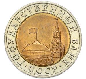 10 рублей 1991 года ЛМД (ГКЧП) — Фото №2