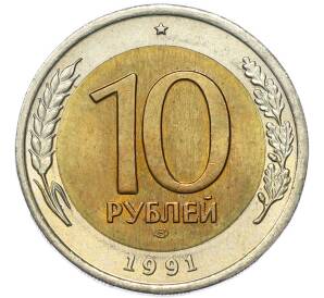 10 рублей 1991 года ЛМД (ГКЧП) — Фото №1