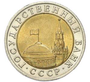10 рублей 1991 года ЛМД (ГКЧП) — Фото №2