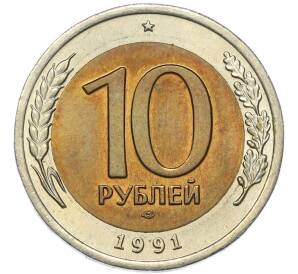 10 рублей 1991 года ЛМД (ГКЧП) — Фото №1