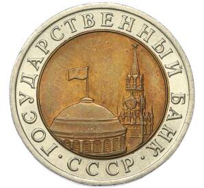 10 рублей 1991 года ЛМД (ГКЧП) — Фото №2