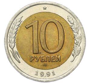 10 рублей 1991 года ЛМД (ГКЧП) — Фото №1