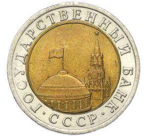 10 рублей 1991 года ЛМД (ГКЧП) — Фото №2