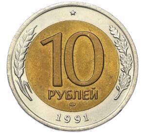10 рублей 1991 года ЛМД (ГКЧП) — Фото №1