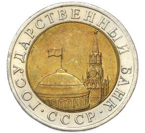 10 рублей 1991 года ЛМД (ГКЧП) — Фото №2
