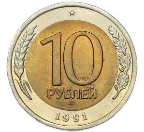 10 рублей 1991 года ЛМД (ГКЧП) — Фото №1
