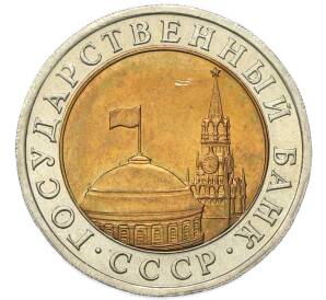 10 рублей 1991 года ЛМД (ГКЧП) — Фото №2