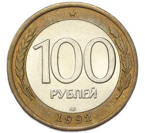 100 рублей 1992 года ЛМД — Фото №1