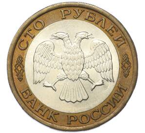 100 рублей 1992 года ЛМД — Фото №2