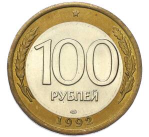 100 рублей 1992 года ЛМД — Фото №1