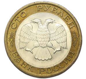 100 рублей 1992 года ЛМД — Фото №2