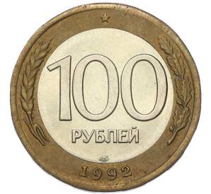 100 рублей 1992 года ЛМД — Фото №1