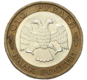 100 рублей 1992 года ЛМД — Фото №2