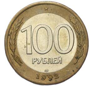 100 рублей 1992 года ЛМД — Фото №1