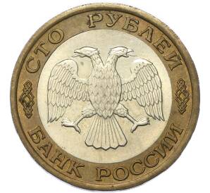 100 рублей 1992 года ЛМД — Фото №2