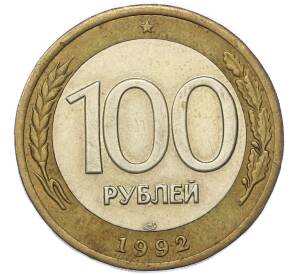 100 рублей 1992 года ЛМД — Фото №1