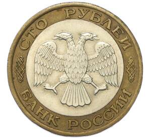 100 рублей 1992 года ЛМД — Фото №2