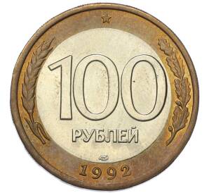 100 рублей 1992 года ЛМД — Фото №1
