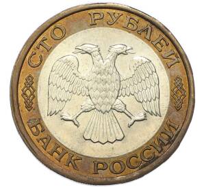 100 рублей 1992 года ЛМД — Фото №2