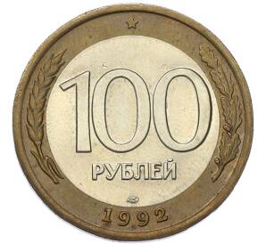 100 рублей 1992 года ЛМД — Фото №1