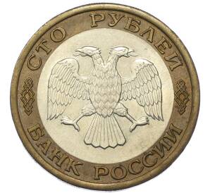 100 рублей 1992 года ЛМД — Фото №2