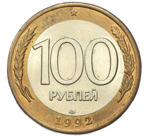 100 рублей 1992 года ЛМД — Фото №1