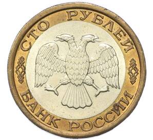 100 рублей 1992 года ЛМД — Фото №2