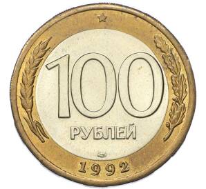 100 рублей 1992 года ЛМД — Фото №1