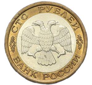 100 рублей 1992 года ЛМД — Фото №2