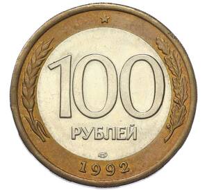 100 рублей 1992 года ЛМД — Фото №1