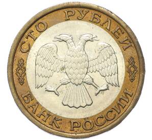 100 рублей 1992 года ЛМД — Фото №2