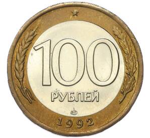 100 рублей 1992 года ЛМД — Фото №1