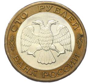 100 рублей 1992 года ЛМД — Фото №2