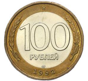 100 рублей 1992 года ЛМД — Фото №1